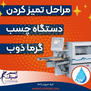تمیز کردن دستگاه گرماذوب تمیز کردن دستگاه گرماذوب