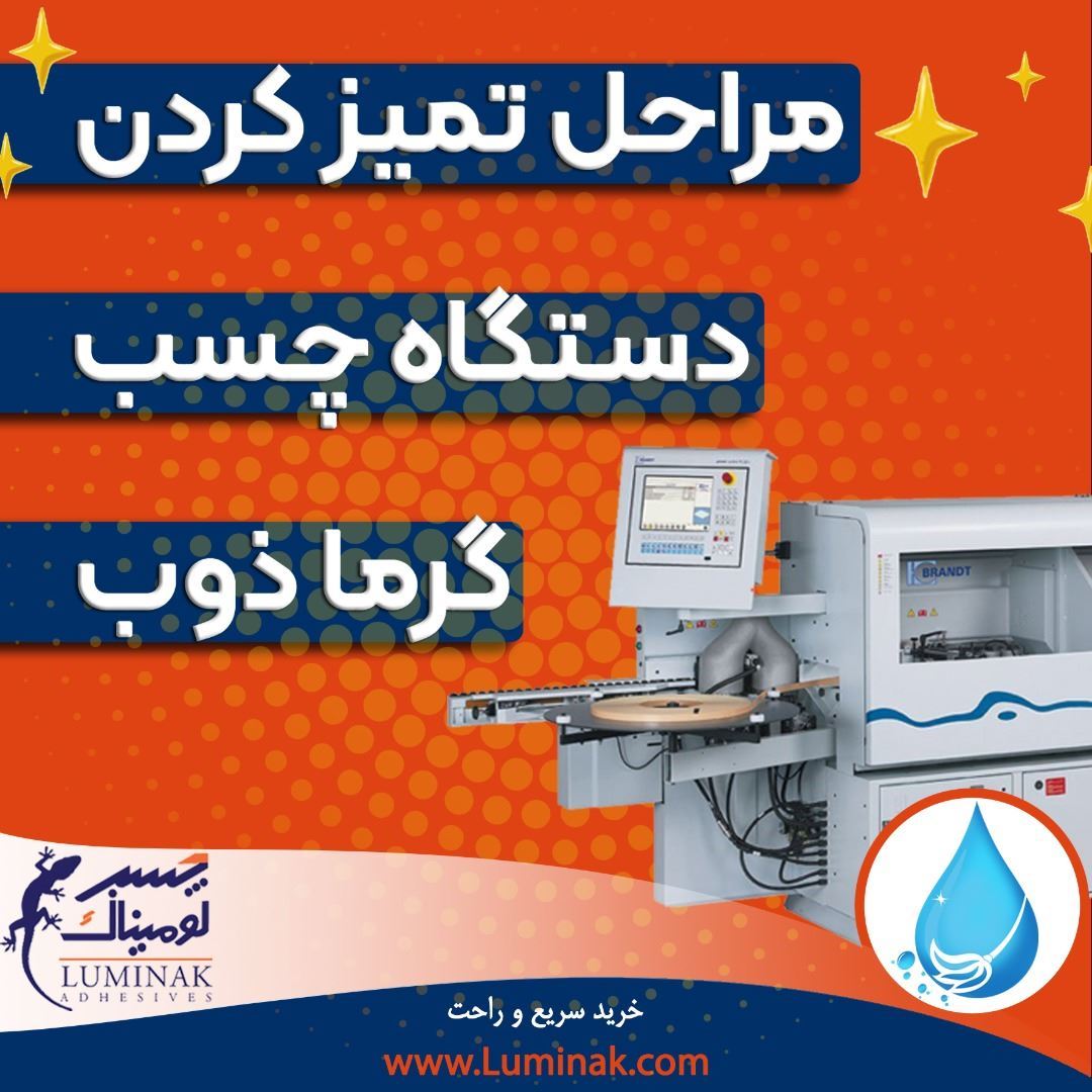 تمیز کردن دستگاه گرماذوب