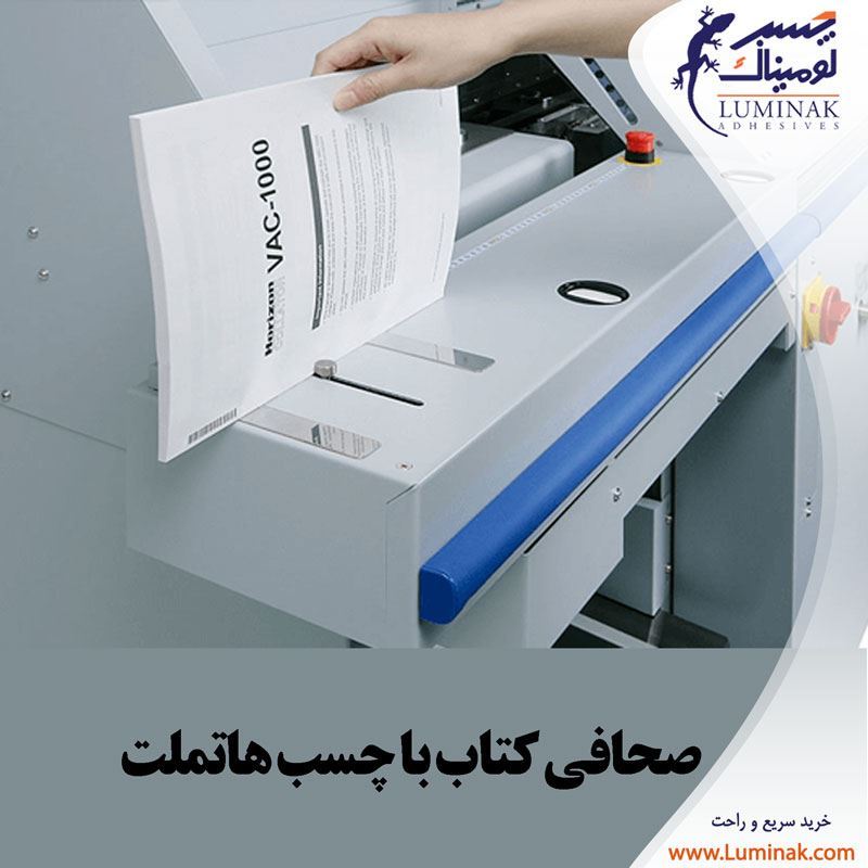 صحافی کتاب با چسب هاتملت