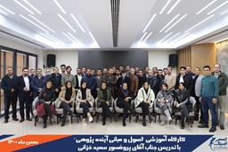 کارگاه آموزشی" اصول و مبانی  آینده پژوهی" با تدریس جناب آقای پروفسور سعید خزائی