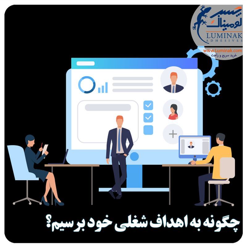 چگونه به اهداف شغلی خود برسیم؟