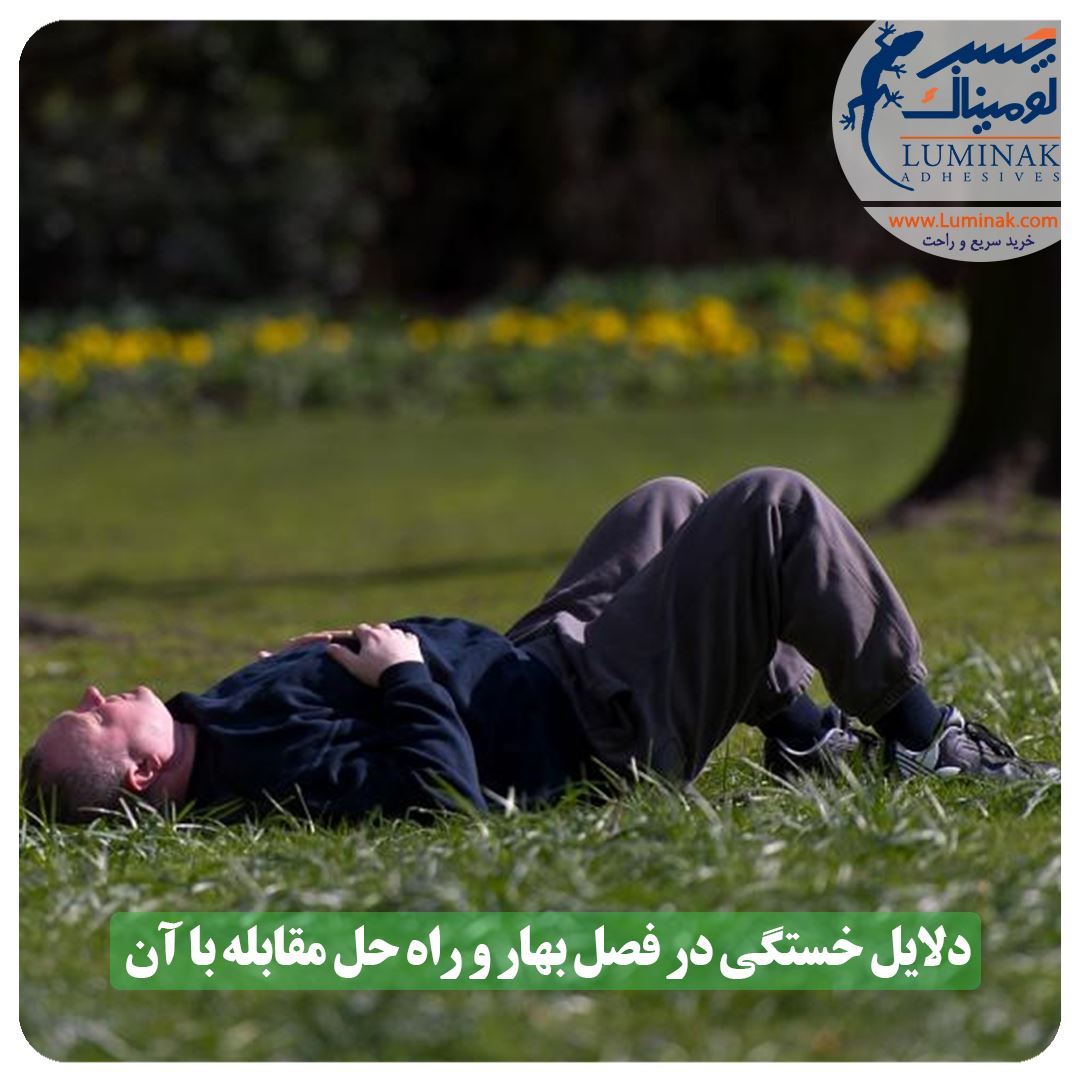 مقابله با خستگی در فصل بهار