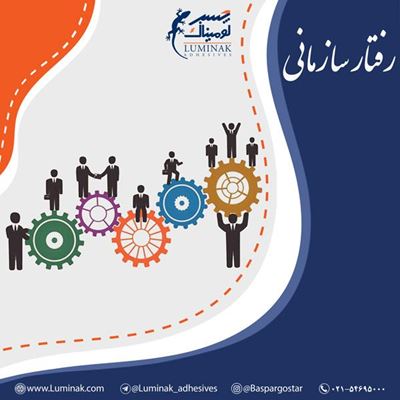 رفتار سازمانی