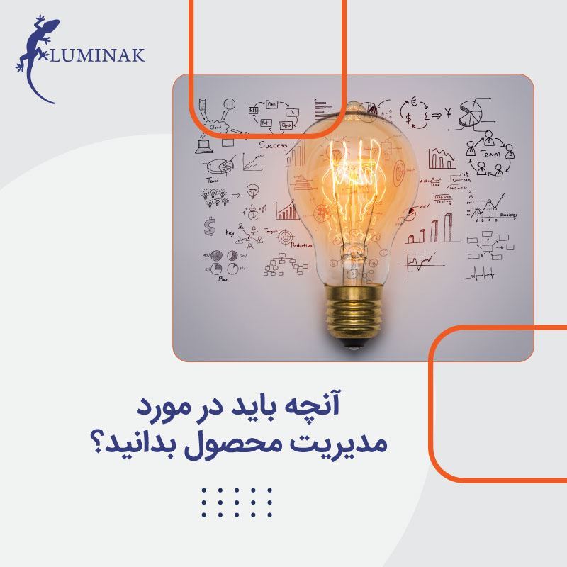 آنچه باید در مورد مدیریت محصول بدانید؟