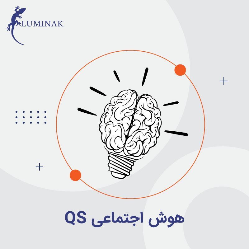 هوش اجتماعی SQ