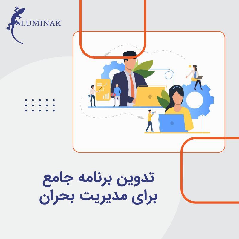 تدوین برنامه جامع برای مدیریت بحران