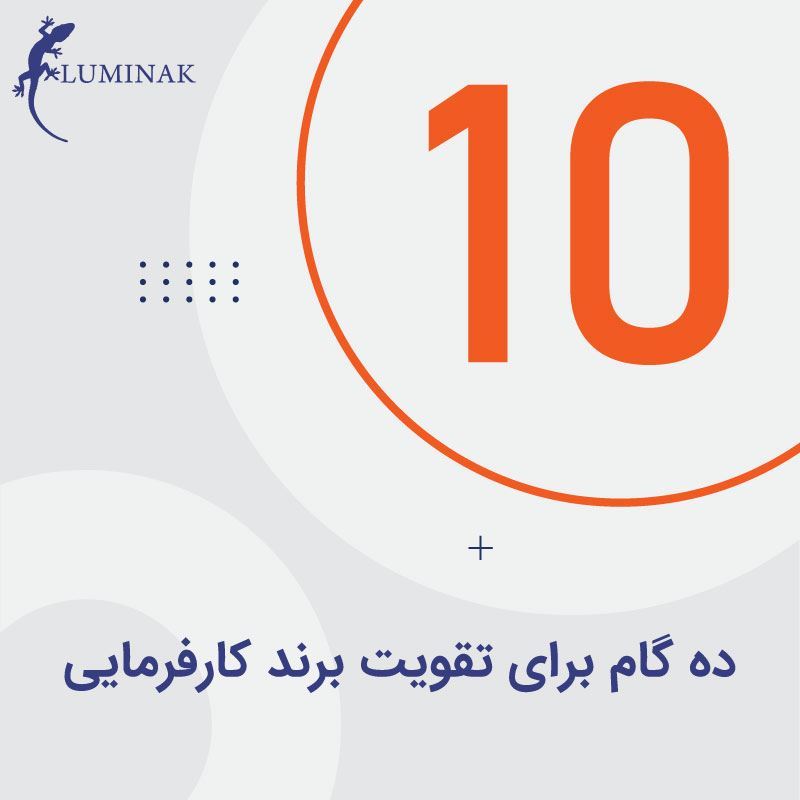 ده گام برای تقویت برند کارفرمایی