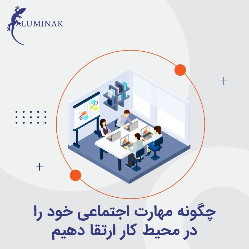 چگونه مهارت اجتماعی خود را در محیط کار ارتقا دهیم