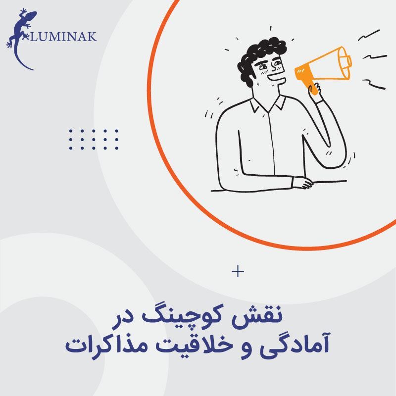 نقش کوچینگ در آمادگی و خلاقیت مذاکرات