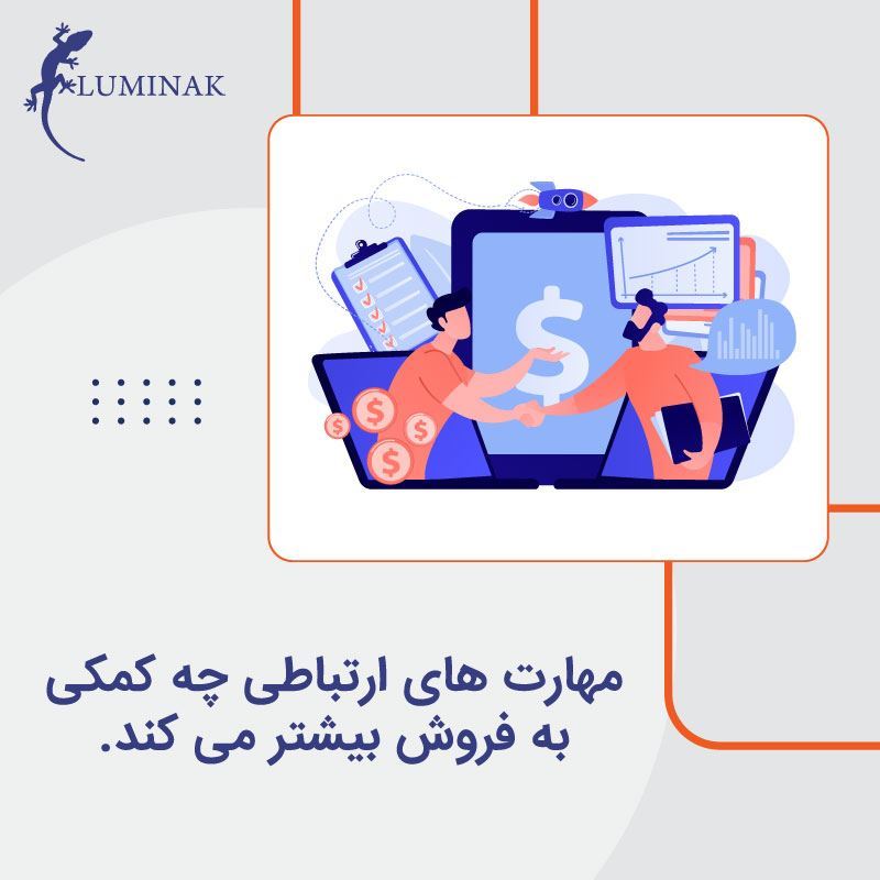 مهارت های ارتباطی چه کمکی به فروش بیشتر می کند.