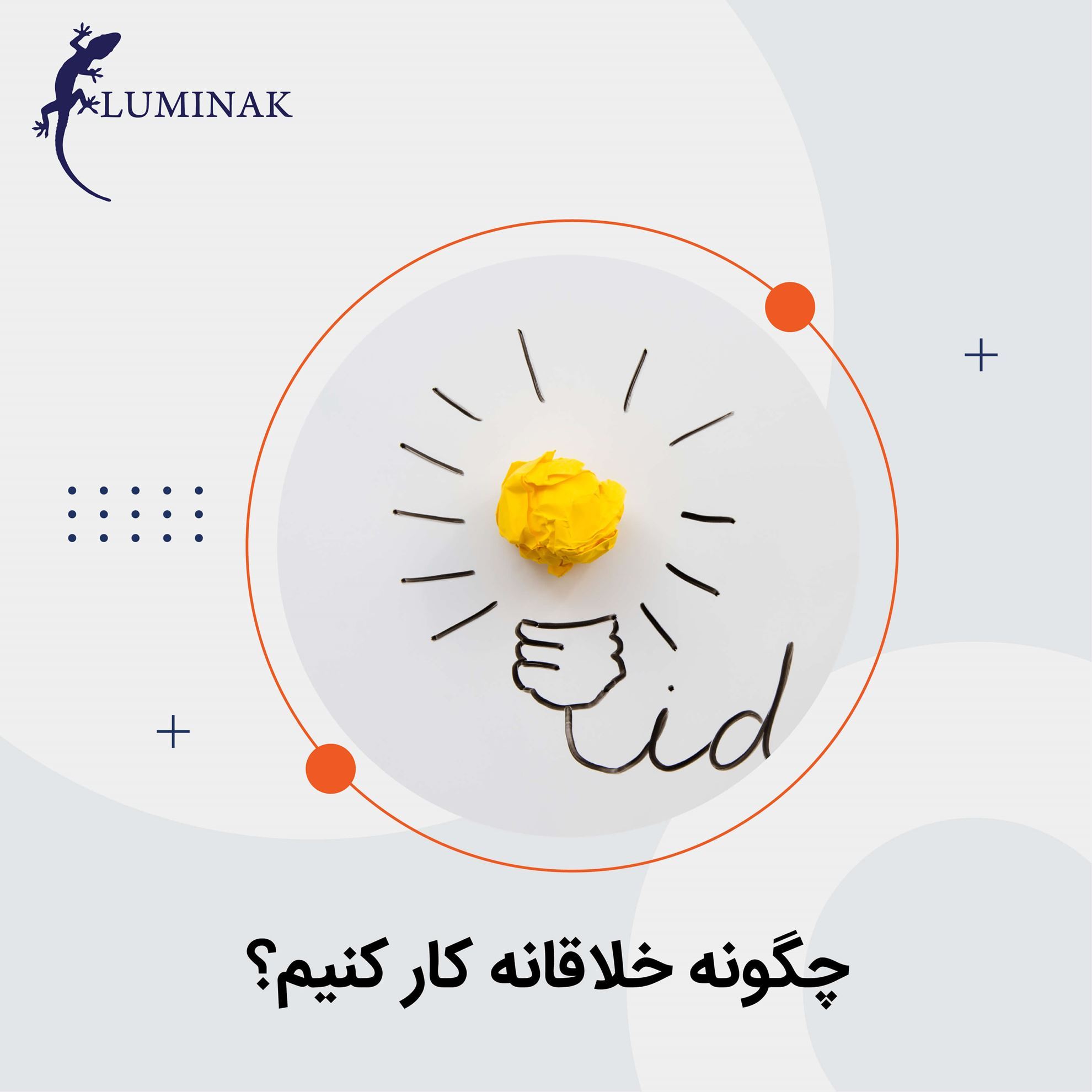چگونه خلاقانه کار کنیم؟