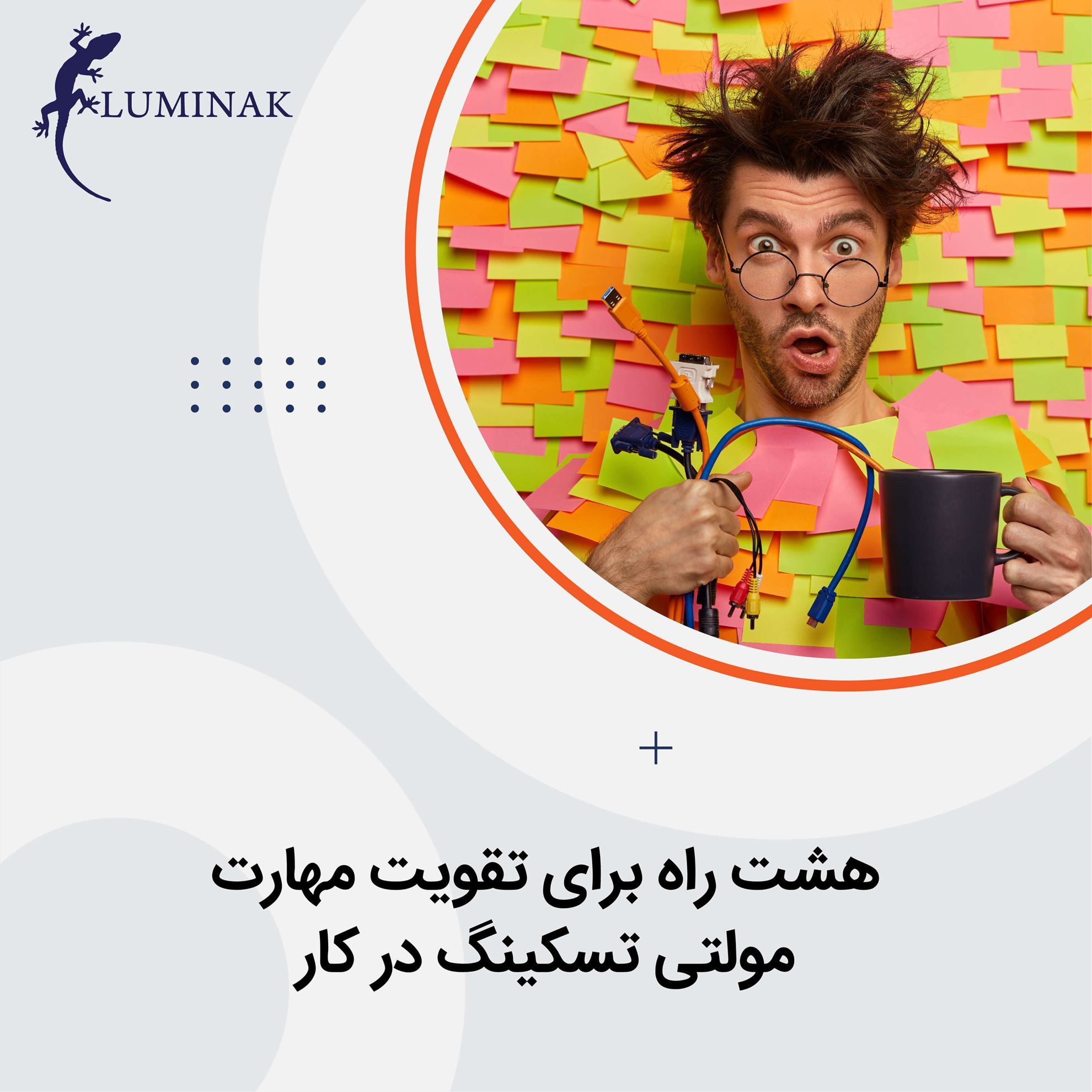 8 راه برای تقویت مهارت مولتی تسکینگ در کار